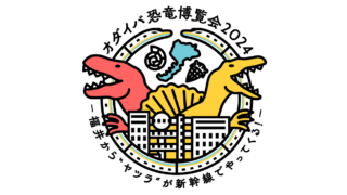 ～スタンプ冊子持参で走行料金が1,000円引き～　   「オダイバ恐竜博覧会2024」記念割引　3月23日(土)スタート！  