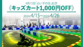 大好評につき5月3日(金)まで延長！★よい子の日記念★キッズカート1000円OFF      