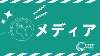 【ラジオ放送】TOKYO FM「THE TRAD」でCITY CIRCUIT TOKYO BAYが紹介されました