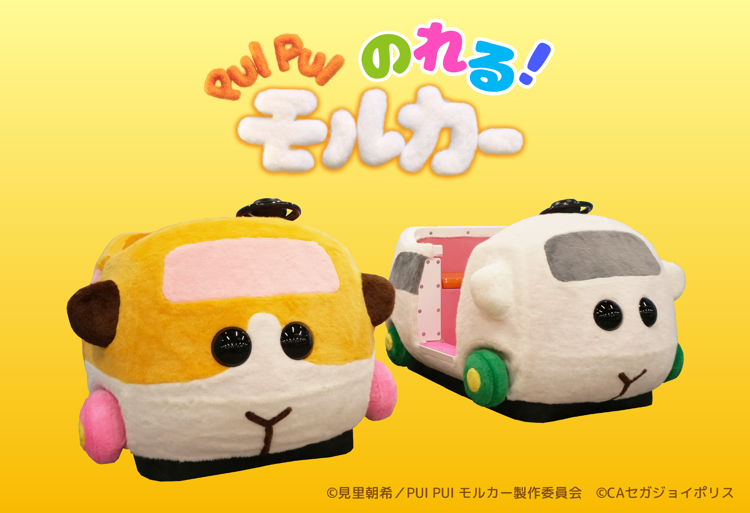 「のれる! PUI PUI モルカー」が3/28(土)、3/29(日)にやってくる！